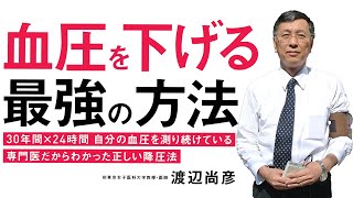 【公式】「#ミスター血圧」#渡辺尚彦先生　#血圧を下げる最強の方法 「渡辺式　合谷（ご うこく）指圧のススメ」　指の股を押すだけでみるみる血圧が下がってリラックス！