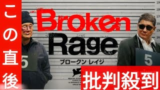 ベネチアを沸かせた北野武監督作品『Broken Rage』Prime Videoで2・14世界配信開始