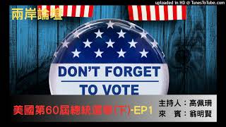 兩岸論壇-高佩珊(來賓:翁明賢)-美國第60屆總統選舉-EP1