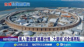 萬人"歡樂頌"揭幕世博 "大屋根"成全場亮點 日本大阪世博正式開幕 首日湧入逾14萬人│記者 劉玨妤│國際關鍵字20250413│三立iNEWS
