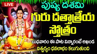 LIVE: గురు దత్తాత్రేయ స్తోత్రం విన్నారంటే అఖండ ఐశ్వర్యం ధనలాభం కలుగుతుంది  | Dattatreya Stotram