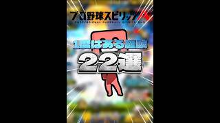 【あるある】皆んなも一度は経験ある！？プロスピAあるある22連続‼️ #プロスピa #リアタイ #shorts