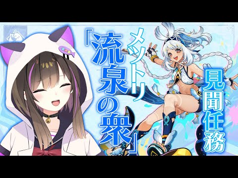 【#原神 】見聞任務　「流泉の衆」編を遊んでいく🐬💙【なぁぁ。/#vtuber 】#genshinimpact