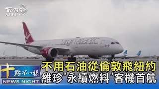 不用石油從倫敦飛紐約 維珍「永續燃料」客機首航｜十點不一樣20231129@TVBSNEWS02