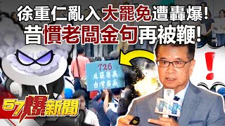 徐重仁亂入「大罷免」遭轟爆！ 昔慣老闆金句再被鞭！【57爆新聞】@57BreakingNews
