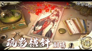 【天地劫】疏影橫斜—純劇情回顧｜浮生繪影，雙魂並締，煙渺終不息