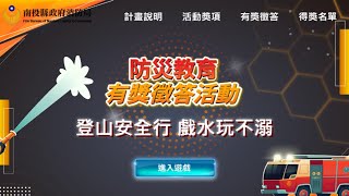 南投縣政府消防局  登山安全行戲水玩不溺  抽杉林溪森林生態渡假園區門票