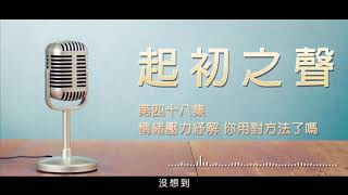 起初之聲【 第四十八集】情緒管理壓力紓解 你用對方法了嗎?