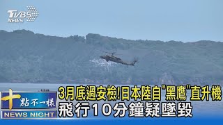 3月底過安檢! 日本陸自「黑鷹」直升機 飛行10分鐘疑墜毀｜十點不一樣20230407@TVBSNEWS02
