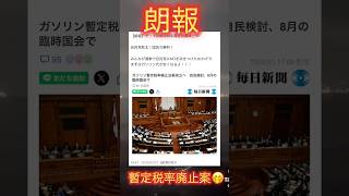 暫定税率廃止案 通ってほしい。運転業の会社や人は助かる！どうなる？