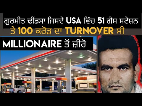 USA ਵਿੱਚ 51 ਗੈਸ ਸਟੇਸ਼ਨ ਤੇ ਕਰੋੜਾਂ ਦਾ ਮਾਲਕ ਗੁਰਮੀਤ ਢੀਂਡਸਾ ਕਿਵੇਂ ਗਿਆ ਜੇਲ੍ਹ | Punjabi Crime Story podcast