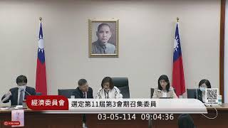 經濟委員會(114年03月05日) |立法院