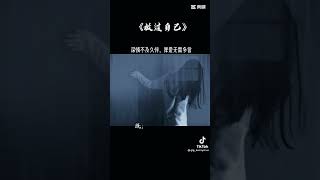 #放过自己#歌曲#音乐