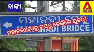 Aren News II 16th June 2020 II Cuttack II Girl Jumps Into Mahanadi  In Banki Of Odisha II
