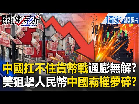 The general of currency war "snipers the RMB". Is the Chinese economy facing a bubble crisis? !