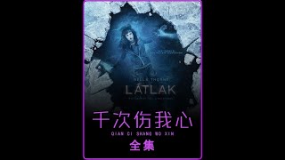 一口次看完《千次伤我心》大爆炸劫难之后，鬼怪族群残影出现 #宅家duo剧场 #dou是好剧安利官 #美剧 #悬疑
