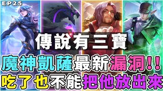 傳說有三寶EP25｜魔神凱薩最新漏洞！不管哪個模式都有，吃了也放不出來！【Gary 蓋瑞】