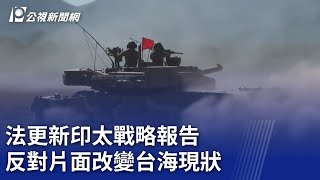 法更新印太戰略報告 反對片面改變台海現狀｜20250720 公視晚間新聞