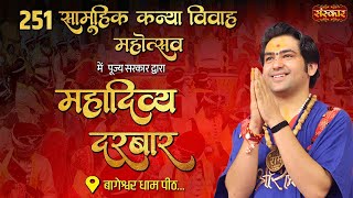 LIVE: Divya Darbar दिव्य दरबार | Bageshwar Dham Sarkar ~ 25 Feb. |  Gram Gadha, (Chhatarpur)