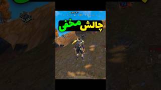چالش مخفی در  کالاف 😱هیچ کس بلدش نیست ❌