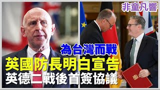 英防長明確表示中共若武力犯台，英國與澳洲準好了。｜2025.7.28【非童凡響】