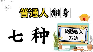 想要赚钱翻身，必须要了解7种被动收入  | 如何赚钱 | 适合普通人的被动收入