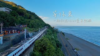 【最新台東觀光宣傳影片】台東與你共鳴- 30秒
