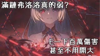 "弗洛洛滿鏈很弱 甚至滿鏈還綁死坎特蕾拉" 別被騙啦