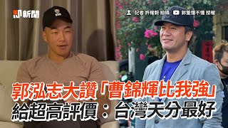郭泓志大讚「曹錦輝比我強」　給超高評價：台灣天分最好｜體育｜棒球｜職棒｜投手｜世界經典賽