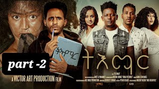 New Eritrean film 2025 EP 2 " TE'EMAR"  ሓዳሽ ፊልም "ትእማር"  #eritrean #eritreanbestmusic #eritreanmovie