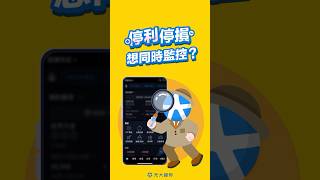 停利停損想同時監控