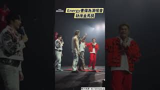 Energy書偉為演唱會缺席金馬獎！　團員台上幫鋪紅地毯他嘴甜：歌迷比較重要｜TVBS娛樂頭條 #shorts