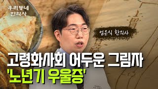 [우리동네 한의사] 고령화사회 어두운 그림자 ‘노년기 우울증’… 엄은식 한의사