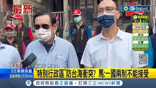 #iNEWS最新 "特別行政區"防台海衝突? 馬英九: 一國兩制不能接受 提國慶別用台灣? 正名問題藍綠攻防│記者 葉馨婷｜【台灣要聞】20221008｜三立iNEWS