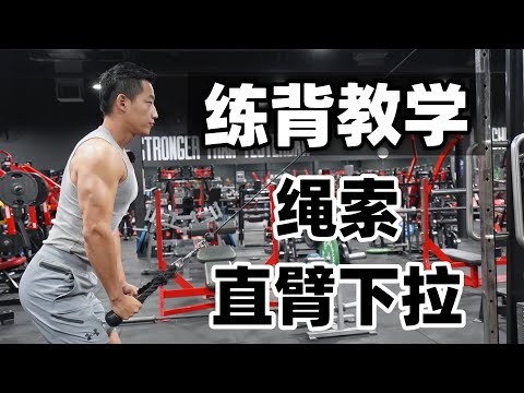 练背动作教学｜让背阔肌超有感觉！绳索直臂下压（详细教学）