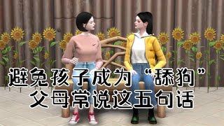 避免孩子成为“舔狗”，父母常说这五句话