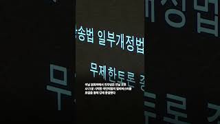 여당, 방송법 본회의 강행 처리…'필리버스터' 강제 종결