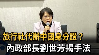 內政部約談30人疑領中國身分證  劉世芳：5、6人遭註銷戶籍－民視新聞