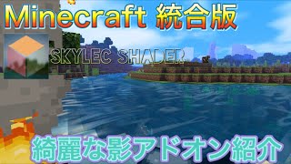 【Minecraft 統合版】使える！影MOD紹介(skylec shader)