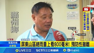 山陀兒挾雨彈進逼! 屏東山區預防撤離上百人 屏東山區總雨量上看800毫米! 預防性撤離│記者 陳俞安 徐士庭 SNG│【新聞一把抓】20241001│三立新聞台
