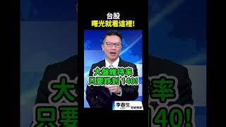 台股曙光就看這裡!