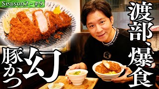 レベチな幻とんかつに渡部うんちく爆発！【大田区・京浜急行線・雑色駅】#21/前半