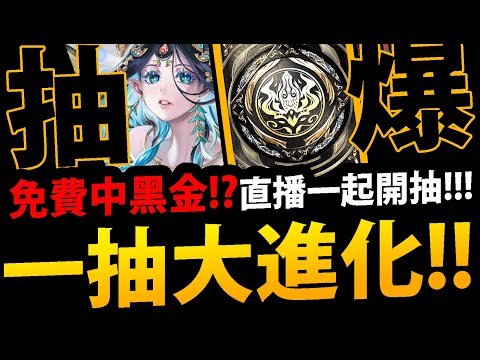 🔴【阿紅神魔】一抽大進化😱『會中黑金嗎？』🔥12周年限定版🔥直播一起抽！【破厄天弓 ‧ 帝鴻】【鯉躍天翔 ‧ 軒轅】【新年黑金】