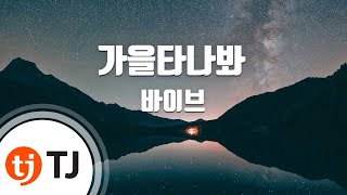[TJ노래방 / 여자키] 가을타나봐 - 바이브 / TJ Karaoke