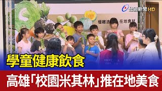 學童健康飲食 高雄「校園米其林」推在地美食