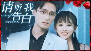 【王皓禎＆韓錄錦】《請聽我告白》#都市爱情 #都市 #短剧 #短剧推荐 #shortvideo #shorts#听花短剧