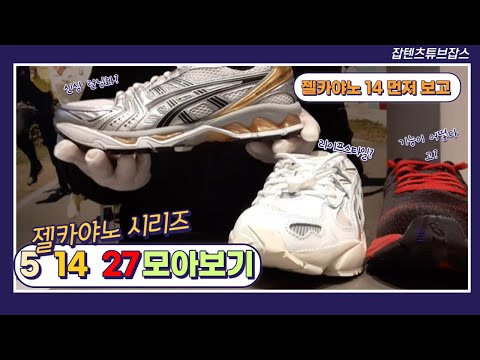 [신발리뷰] 젤 카야노14 와 젤카야노 시리즈