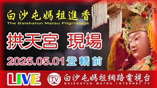 LIVE 拱天宮現場登轎出發...2025白沙屯媽祖進香拱天宮現場..請您幫我們分享感恩您...2025.05.01