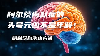 阿尔茨海默症的头号元凶不是年龄！附科学自测小方法 KellyOnTech 健康科技系列