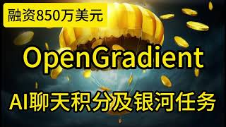 融资850万美元AI项目OpenGradient完成对话积分银河早鸟任务 #airdrop #crypto #空投奖励